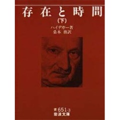 存在と時間　下