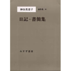 神谷美恵子著作集　１０　日記・書簡集