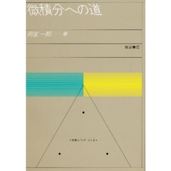 微積分への道