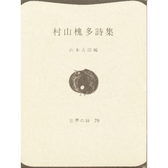 村山槐多詩集