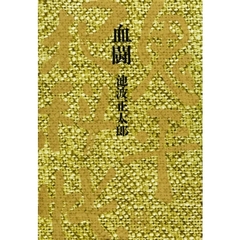 血闘　鬼平犯科帳