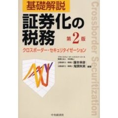 基礎解説証券化の税務　クロスボーダー・セキュリタイゼーション　第２版