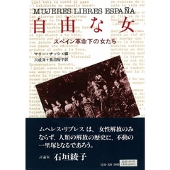 自由な女　スペイン革命下の女たち