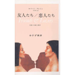 友人たち／恋人たち　友愛の比較人類学