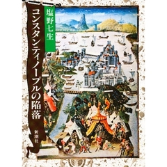 コンスタンティノープルの陥落