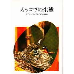 カッコウの生態