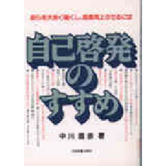 自己啓発のすすめ　自らを大きく強くし、成長向上させるには