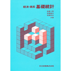 経済・商系　基礎統計