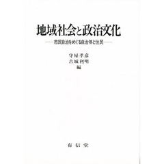 地域社会と政治文化　市民自治をめぐる自治体と住民