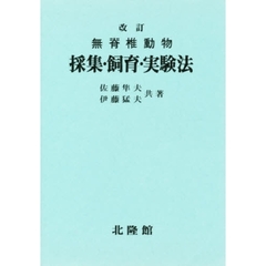 無脊椎動物　採集・飼育・実験法　改訂
