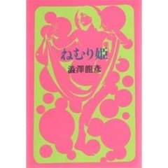 ねむり姫