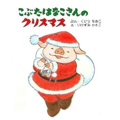 こぶたはなこさんのクリスマス