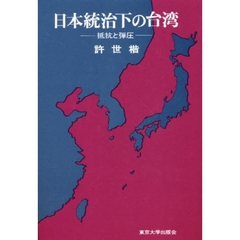 日本統治下の台湾　抵抗と弾圧