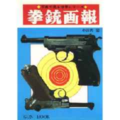 拳銃画報