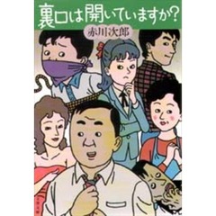 裏口は開いていますか？