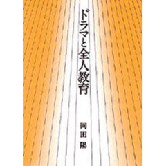 ドラマと全人教育