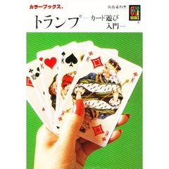 トランプ　カード遊び入門