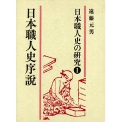 日本職人史の研究　１　日本職人史序説
