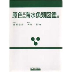原色日本海水魚類図鑑　２