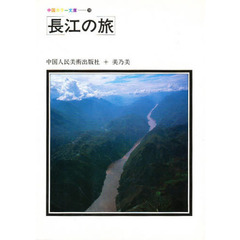 長江の旅