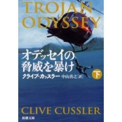 オデッセイの脅威を暴け　下