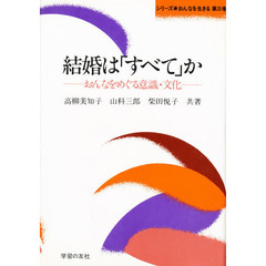 結婚は「すべて」か　おんなをめぐる意識・文化