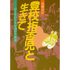 登校拒否児と生きて　ひとりひとりを活かす教育