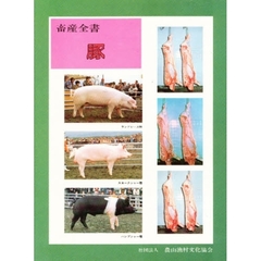 畜産全書　〔４〕　豚　　基礎生理・品種と系統・基本技術・実際家の飼育技術