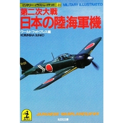 第二次大戦・日本の陸海軍機