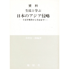 資料　生徒と学ぶ日本のアジア侵略　十五年戦争から今日まで