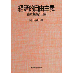経済的自由主義　資本主義と自由