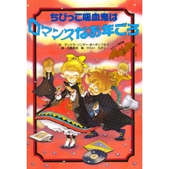 ちびっこ吸血鬼はロマンスなお年ごろ