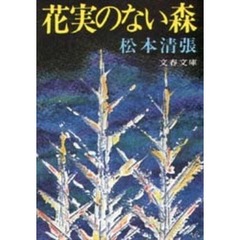 花実のない森