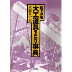 絵でみる大工道具もの知り事典