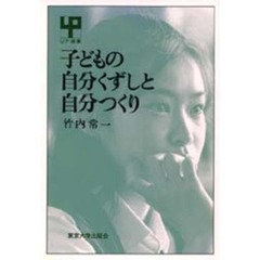 子どもの自分くずしと自分つくり