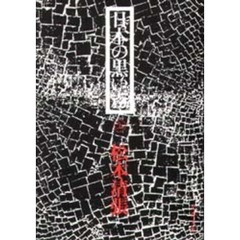 日本の黒い霧　上