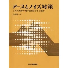 アースとノイズ対策　これが決め手“電子回路は小さく組め”