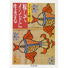 嫁してインドに生きる