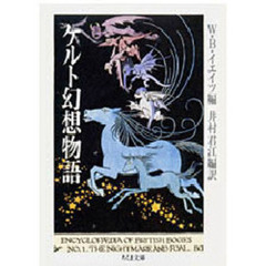 ケルト幻想物語
