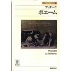 名作オペラブックス　６　プッチーニ．ボエーム