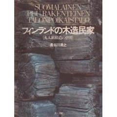 フィンランドの木造民家　丸太組積造の世界