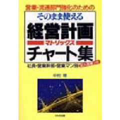 営業・流通部門強化のためのそのまま使える経営計画マトリックスチャート集