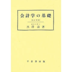 会計学の基礎　改訂新版
