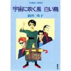 宇宙（ソラ）に吹く風白い鳥