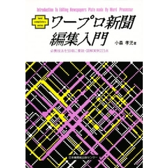 ワープロ新聞編集入門　必携技法を５０項に要説・図解実例２２３点