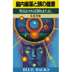 脳内麻薬と頭の健康　気分よければ頭もまたよし
