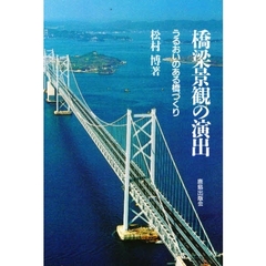 橋梁景観の演出　うるおいのある橋づくり
