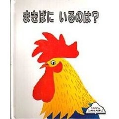 まきばにいるのは？