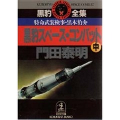 黒豹スペース・コンバット　特命武装検事黒木豹介　中