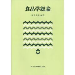 食品学総論